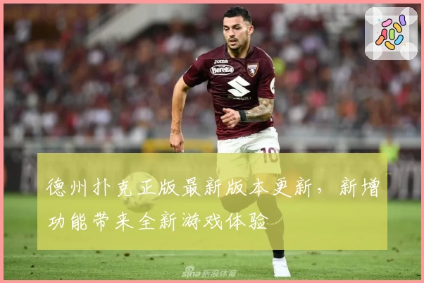 德州扑克正版最新版本更新,新增功能带来全新游戏体验