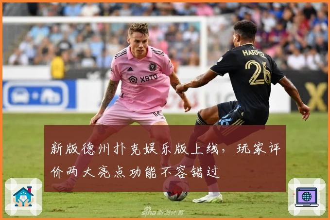 新版德州扑克娱乐版上线，玩家评价两大亮点功能不容错过