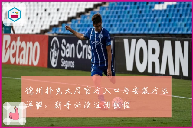 德州扑克大厅官方入口与安装方法详解，新手必读注册教程