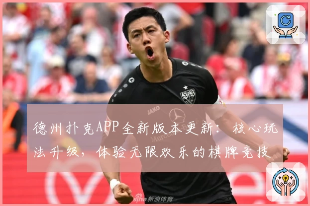 德州扑克APP全新版本更新:核心玩法升级,体验无限欢乐的棋牌竞技魅力