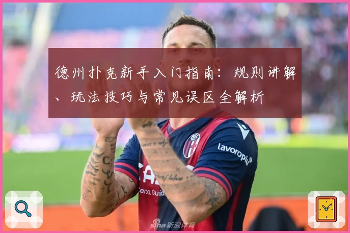 德州扑克新手入门指南:规则讲解、玩法技巧与常见误区全解析