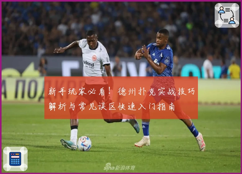 新手玩家必看！德州扑克实战技巧解析与常见误区快速入门指南