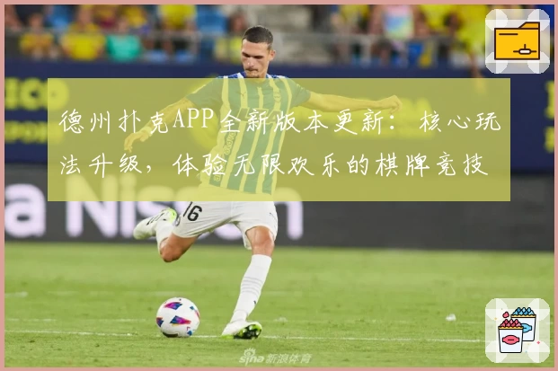 德州扑克APP全新版本更新：核心玩法升级，体验无限欢乐的棋牌竞技魅力