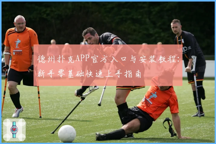 德州扑克APP官方入口与安装教程：新手零基础快速上手指南