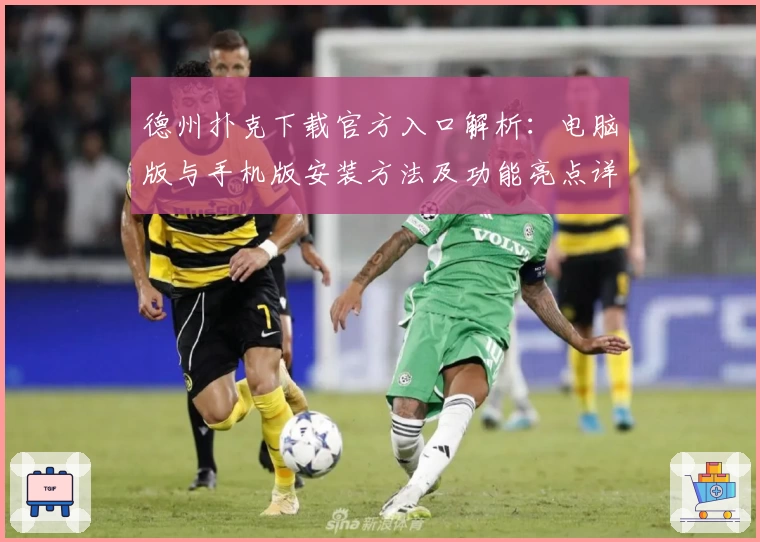 德州扑克下载官方入口解析：电脑版与手机版安装方法及功能亮点详解