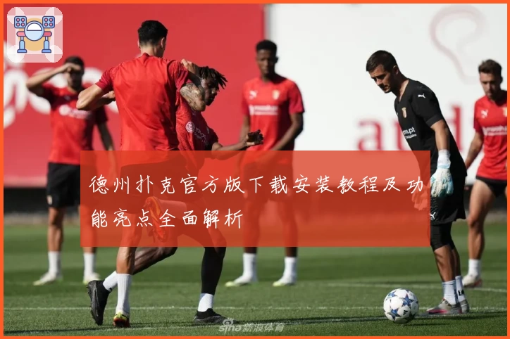 德州扑克官方版下载安装教程及功能亮点全面解析