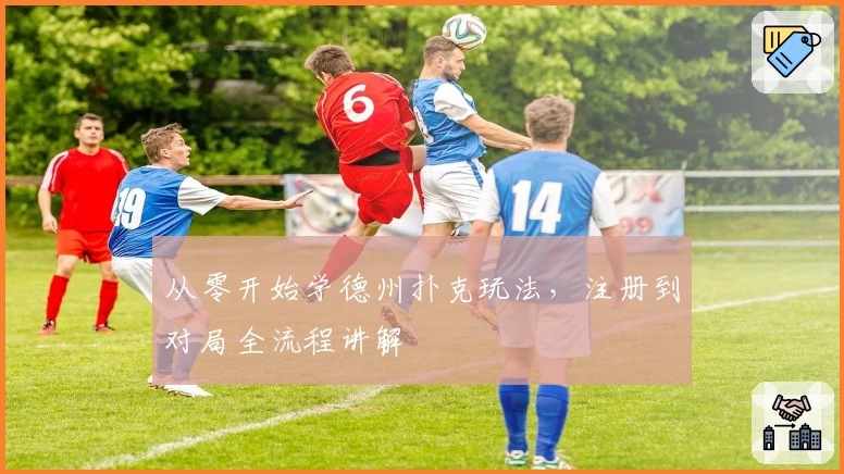 从零开始学德州扑克玩法,注册到对局全流程讲解