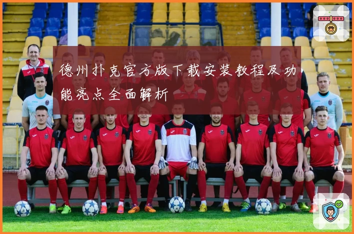 德州扑克官方版下载安装教程及功能亮点全面解析