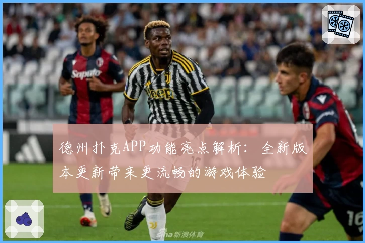 德州扑克APP功能亮点解析：全新版本更新带来更流畅的游戏体验