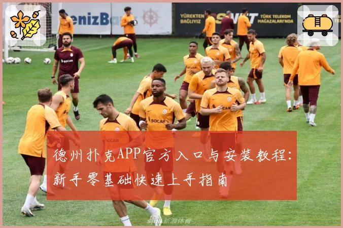 德州扑克APP官方入口与安装教程:新手零基础快速上手指南