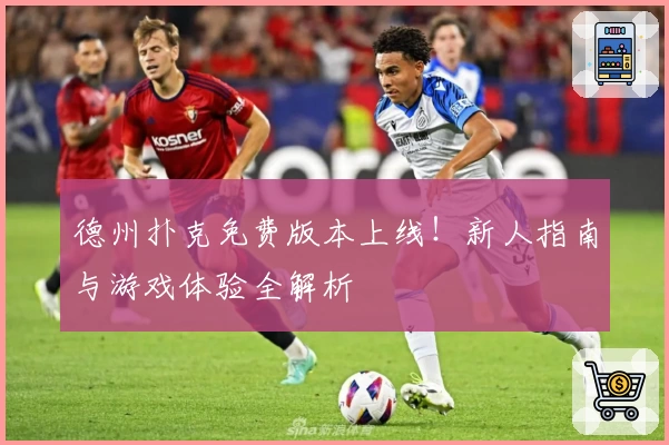 德州扑克免费版本上线！新人指南与游戏体验全解析