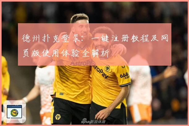 德州扑克登录:一键注册教程及网页版使用体验全解析