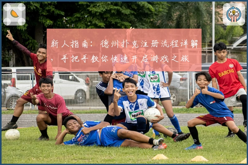 新人指南:德州扑克注册流程详解,手把手教你快速开启游戏之旅