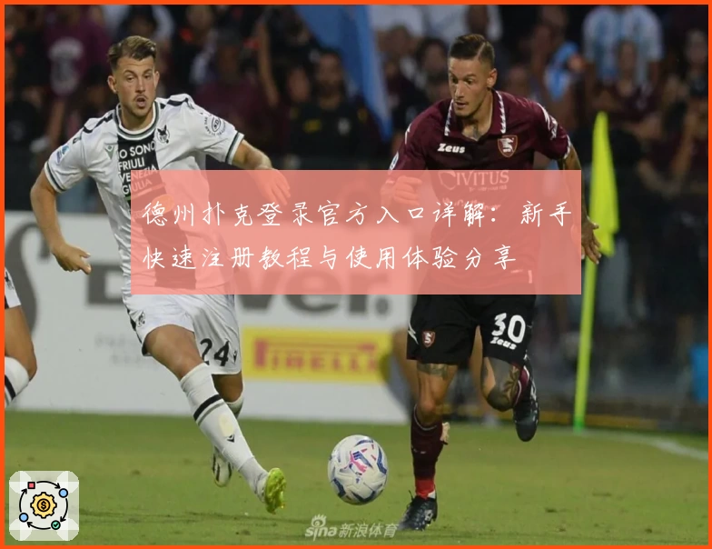 德州扑克登录官方入口详解：新手快速注册教程与使用体验分享