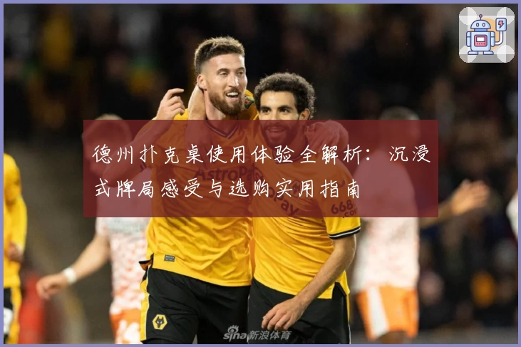 德州扑克桌使用体验全解析：沉浸式牌局感受与选购实用指南