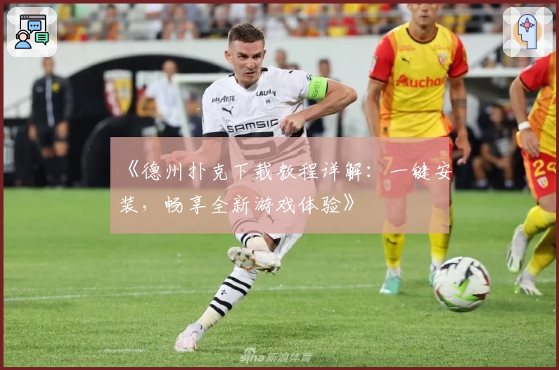 《德州扑克下载教程详解：一键安装，畅享全新游戏体验》