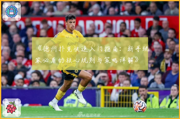 《德州扑克快速入门指南：新手玩家必看的核心规则与策略详解》