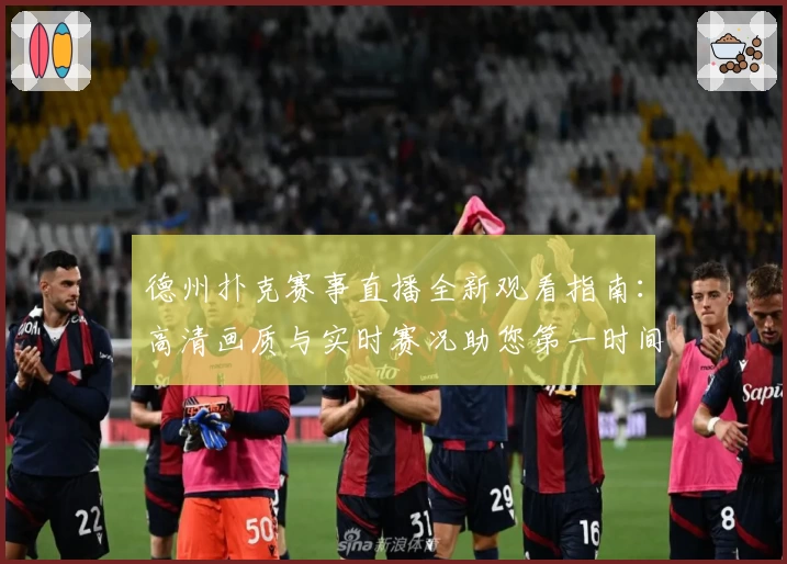 德州扑克赛事直播全新观看指南：高清画质与实时赛况助您第一时间掌握比赛动态