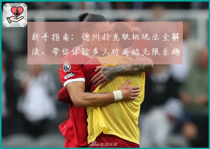 新手指南:德州扑克联机玩法全解读,带你体验多人对局的无限乐趣