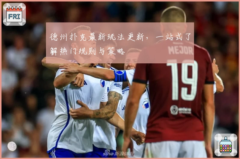 德州扑克最新玩法更新，一站式了解热门规则与策略