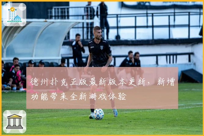 德州扑克正版最新版本更新，新增功能带来全新游戏体验