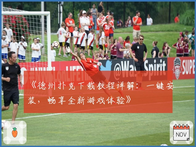 《德州扑克下载教程详解：一键安装，畅享全新游戏体验》