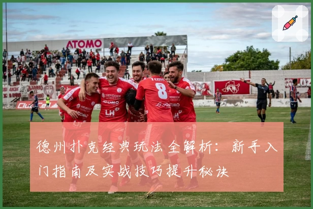 德州扑克经典玩法全解析：新手入门指南及实战技巧提升秘诀