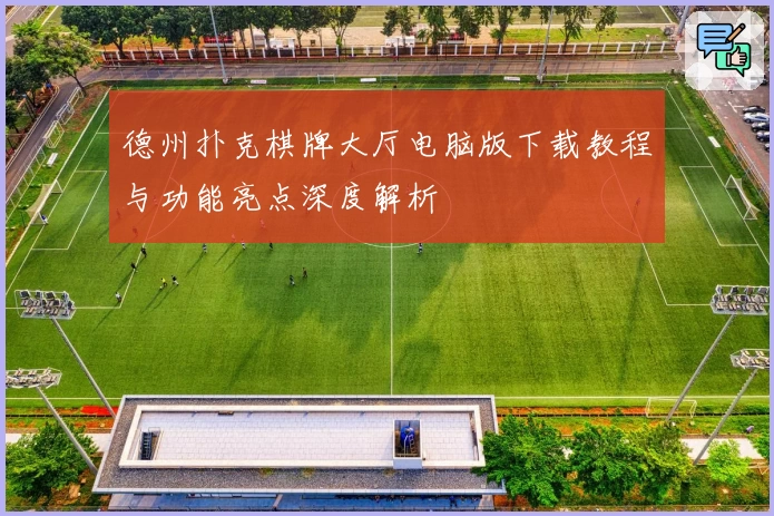 德州扑克棋牌大厅电脑版下载教程与功能亮点深度解析