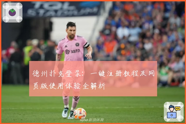 德州扑克登录：一键注册教程及网页版使用体验全解析