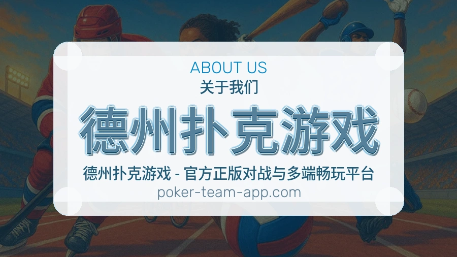 德州扑克游戏体育页面访问体验