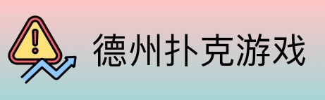 德州扑克游戏 Logo